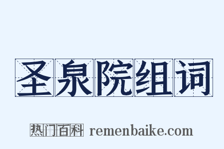 圣泉院组词是什么意思的图片